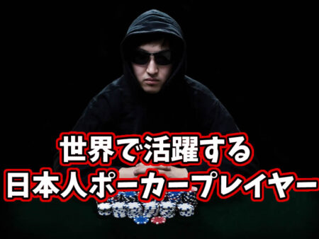 世界で活躍する日本人ポーカープロ15人