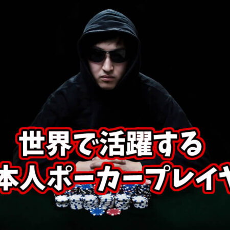 世界で活躍する日本人ポーカープロ15人