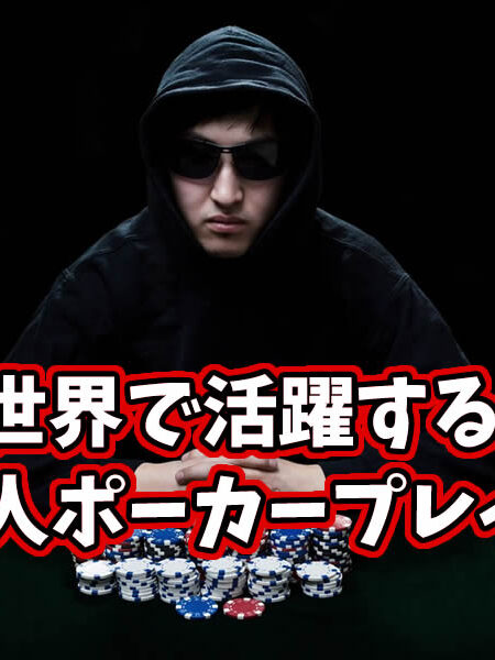 世界で活躍する日本人ポーカープロ15人