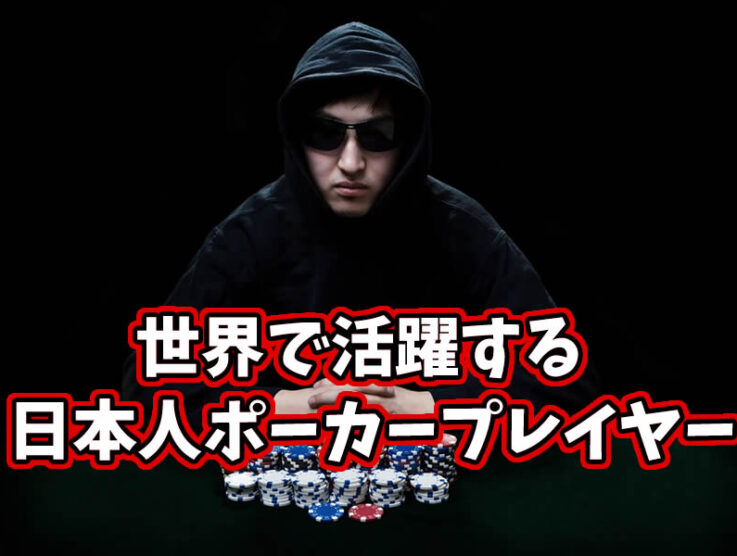 世界で活躍する日本人ポーカープロ15人