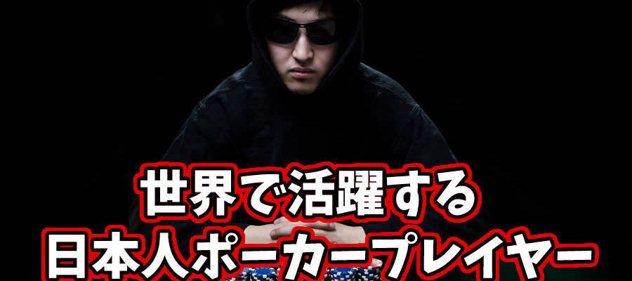 日本人ポーカープレイヤー