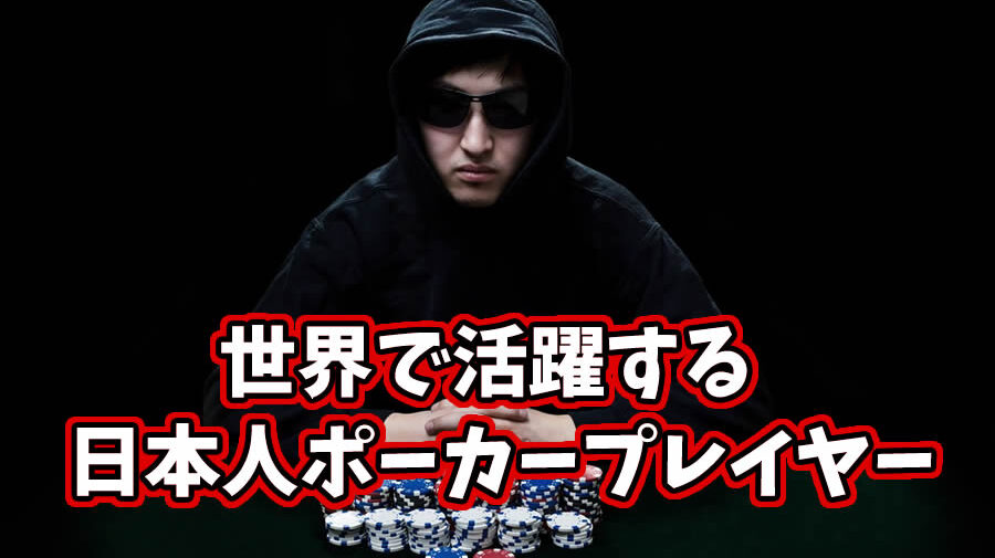 世界で活躍する日本人ポーカープロ15人