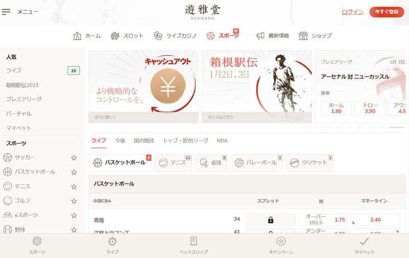 遊雅堂 スポーツベット