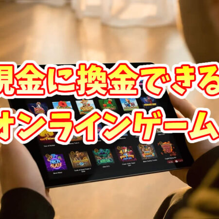 換金できるオンラインゲーム