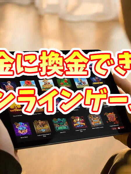 換金できるオンラインゲーム
