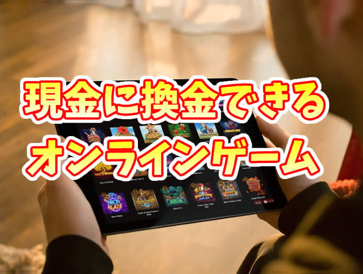 換金できるオンラインゲーム