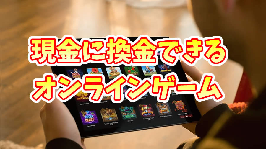 換金できるオンラインゲーム