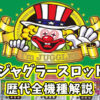 「ジャグラー」スロットの種類と歴代機種
