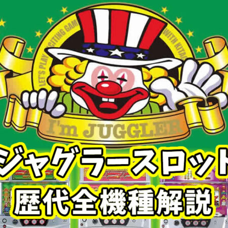 「ジャグラー」スロットの種類と歴代機種