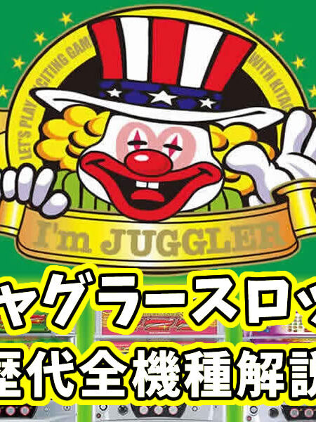 「ジャグラー」スロットの種類と歴代機種