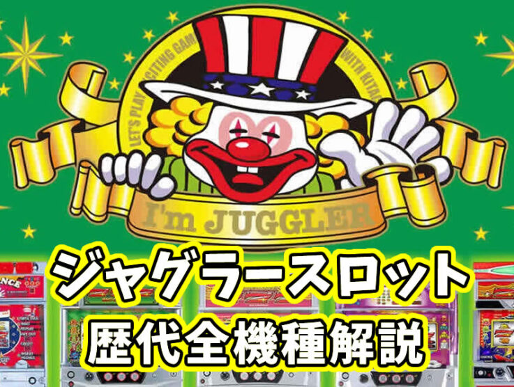 「ジャグラー」スロットの種類と歴代機種
