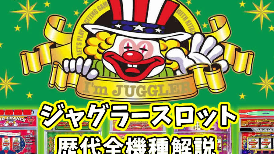 「ジャグラー」スロットの種類と歴代機種