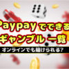 PayPayでできるギャンブル