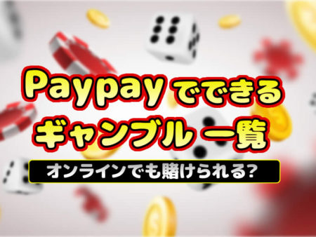 PayPayでできるギャンブル