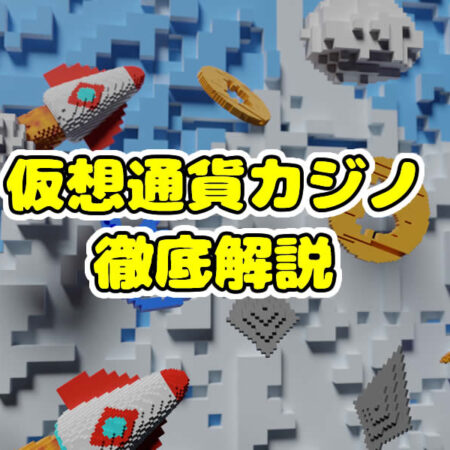 おすすめ仮想通貨カジノ 一覧