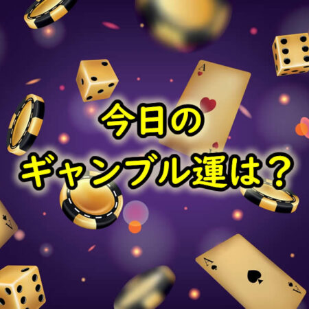 今日のギャンブル運はどうなってる？賭ける前にチェックしたい運勢
