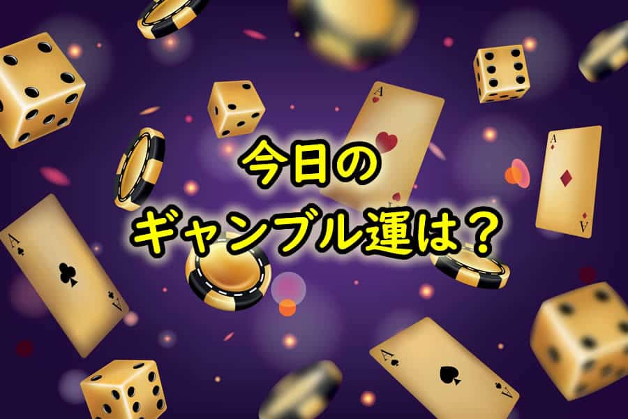 今日のギャンブル運
