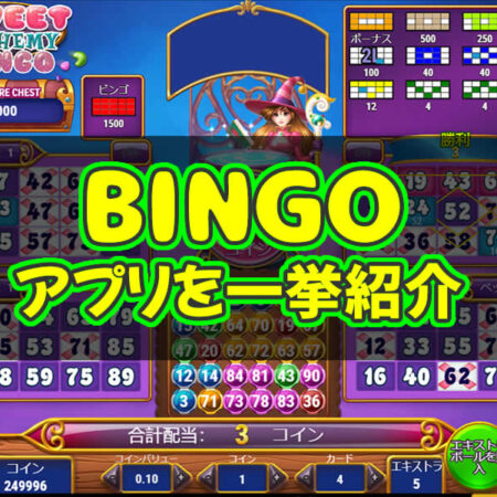 ビンゴアプリ – 楽しく遊べるビンゴゲーム10選