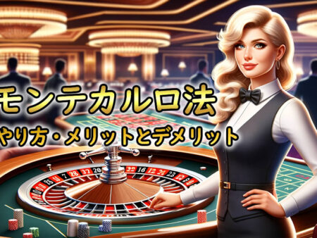 モンテカルロ法：カジノゲームのための詳細な攻略法