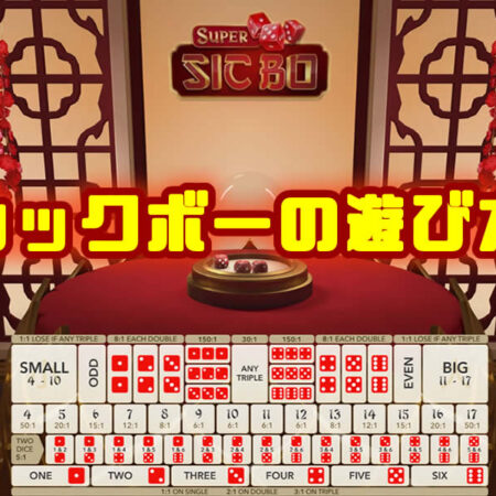 シックボーの遊び方
