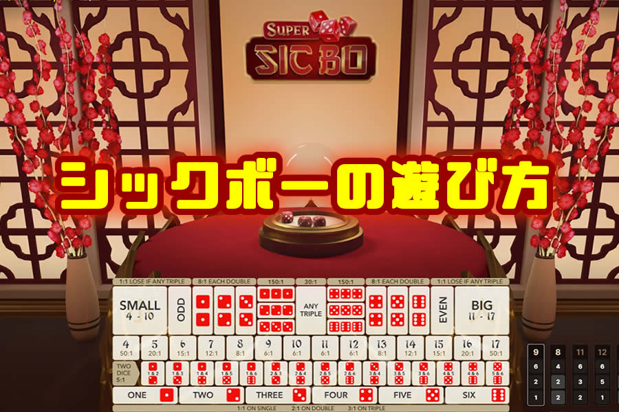 シックボーの遊び方