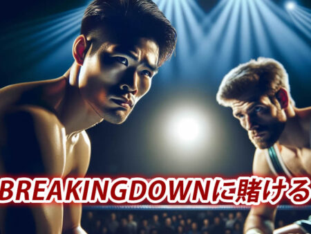 ブレイキングダウンに賭ける！ベットできるブックメーカーは？