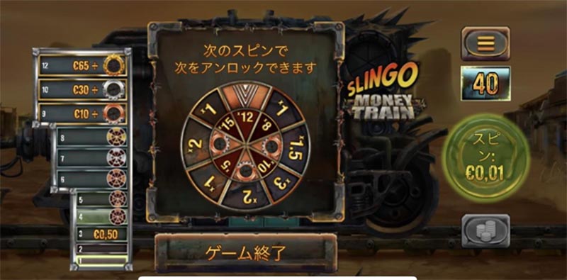 スリンゴ マネートレイン ゲーム終了