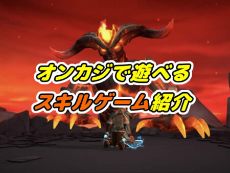 オンカジのスキルゲームおすすめ9種類を紹介！