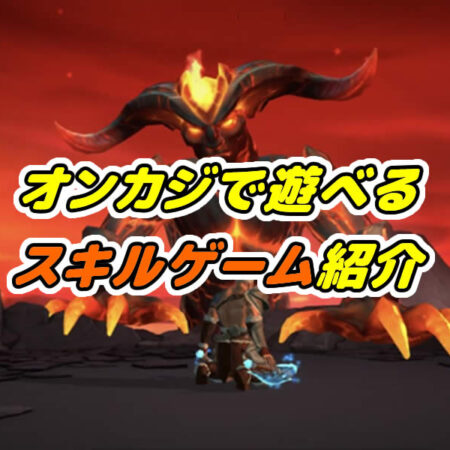 オンカジのスキルゲームおすすめ9種類を紹介！