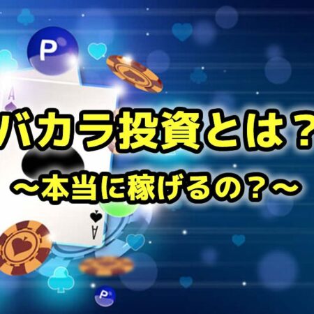 バカラ投資とは？本当に稼げるの？