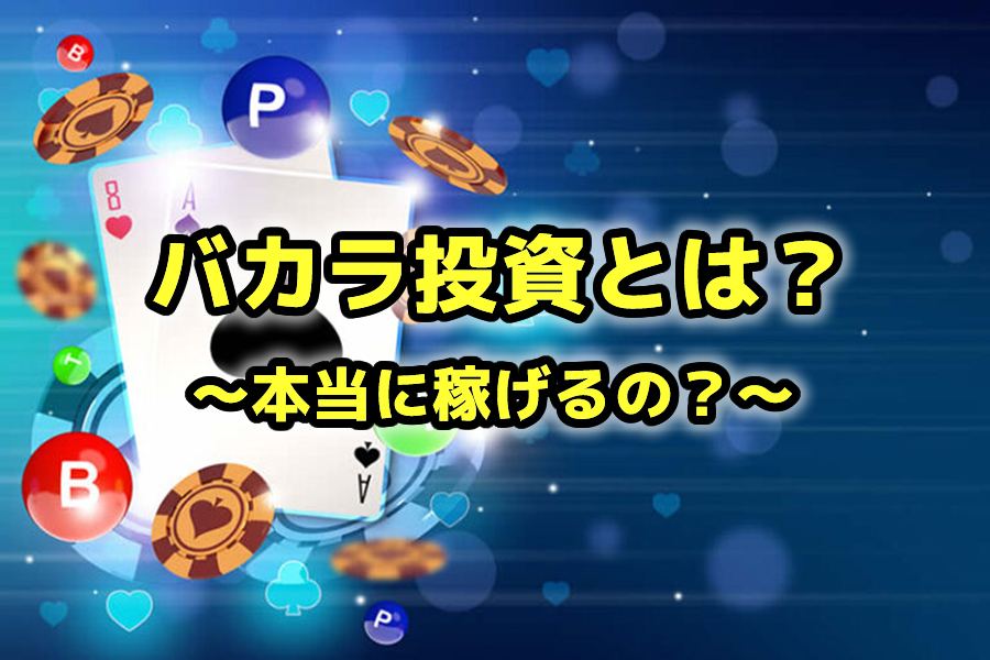 バカラ投資